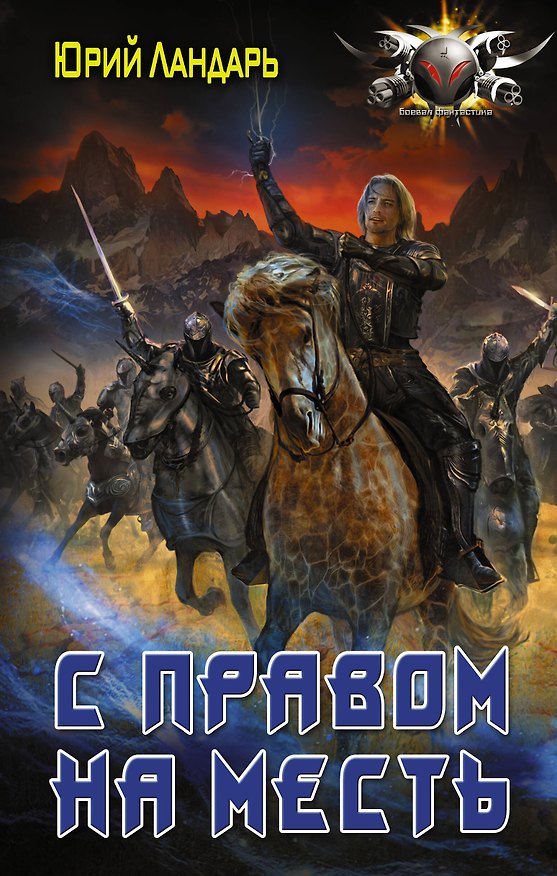 Книга С правом на месть (Юрий Ландарь) — 1