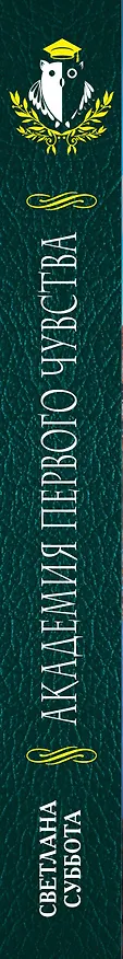 Книга Академия первого чувства (Светлана Суббота) — 3