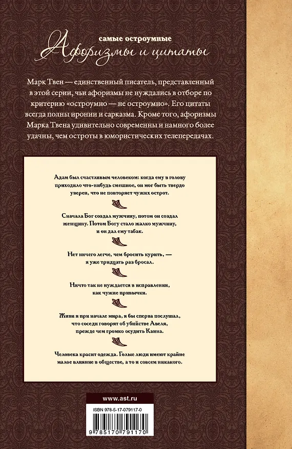 Книга Самые остроумные афоризмы и цитаты (Марк Твен) — 2