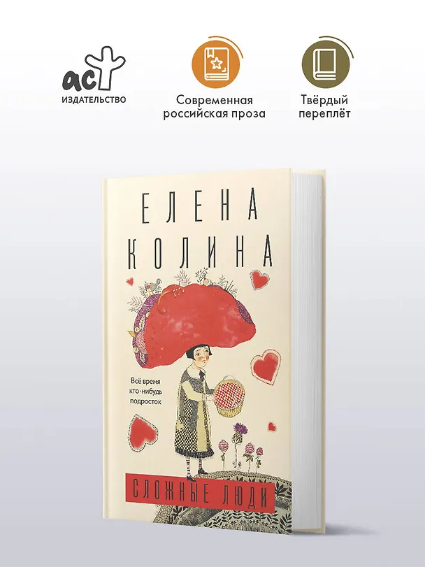 Книга Сложные люди (Елена Колина) — 6