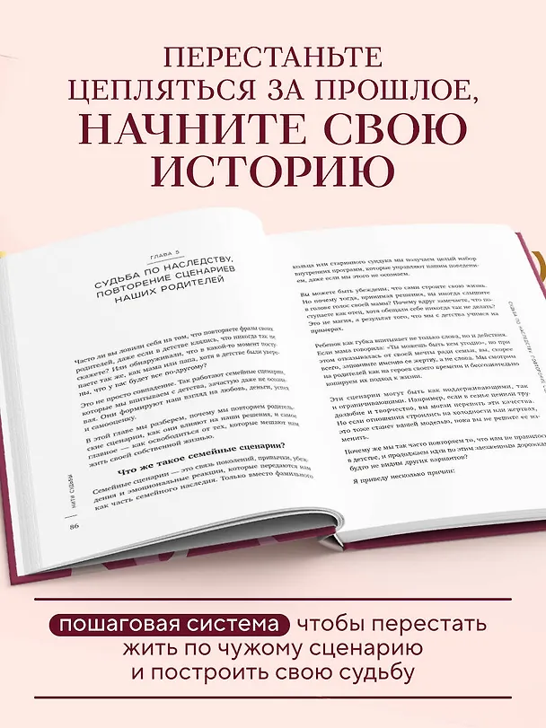 Книга Нити судьбы. Как разорвать родовые сценарии и начать жить по-своему (Ева Салманова) — 6