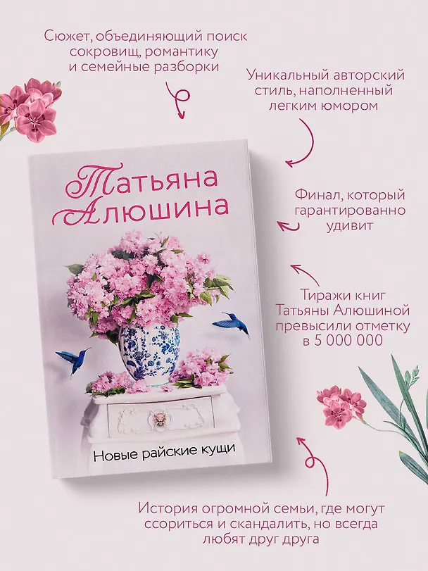 Книга Новые райские кущи: роман (Татьяна Алюшина) — 8