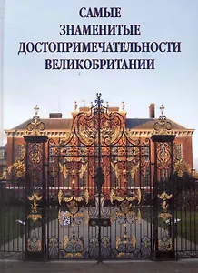 Самые знаменитые достопримечательности Великобритании