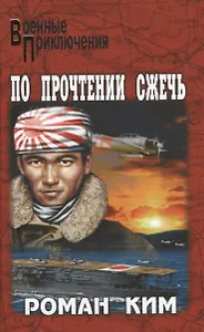 По прочтении сжечь