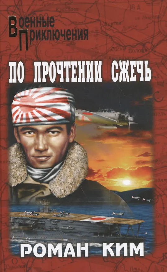 Книга По прочтении сжечь (Роман Ким) — 1