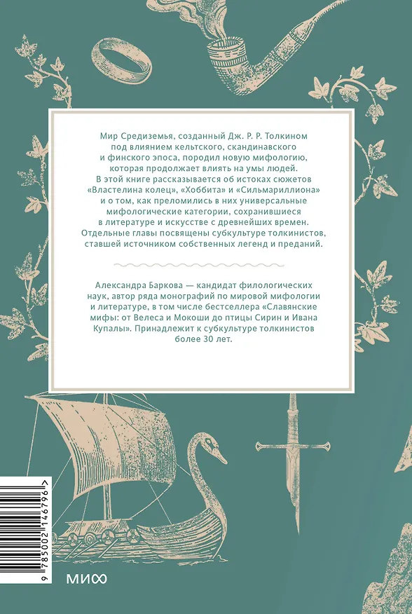 Книга Мифология Толкина. От эльфов и хоббитов до Нуменора и Ока Саурона (Александра Баркова) — 2