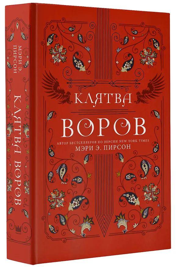 Книга Клятва воров (Мэри Э. Пирсон) — 4