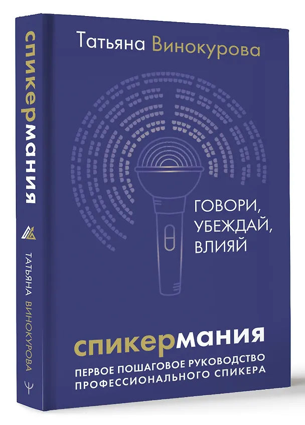 Книга Спикермания. Говори, убеждай, влияй. Первое пошаговое руководство профессионального спикера (Татьяна Винокурова) — 4