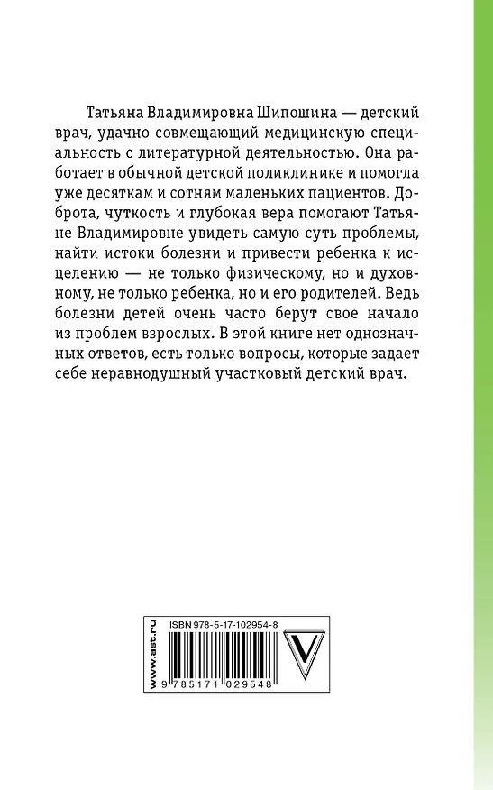 Книга Как вырастить здорового ребенка (Татьяна Шипошина) — 2