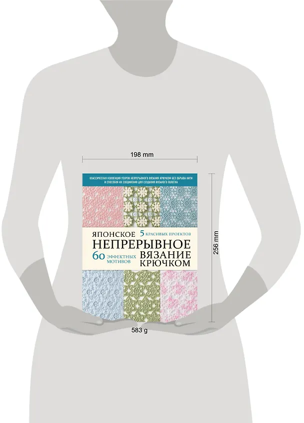 Книга Японское непрерывное вязание крючком. 60 эффектных мотивов и 5 красивых проектов (мягкая обложка) () — 5