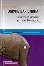 

Ощупывая слона: Заметеки по истории русского ИНтернета