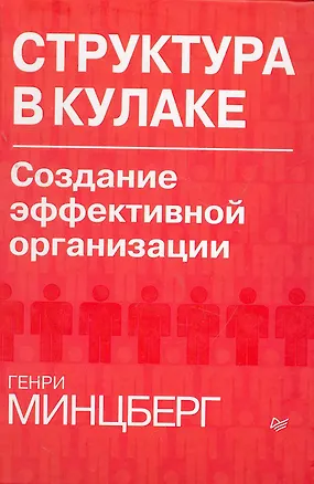 Книга Структура в кулаке: создание эффективной организации. (Генри Минцберг)