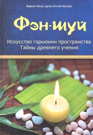 Фэн-шуй: Искусство гармонии пространства: Тайны древнего учения — 2301798 — 1