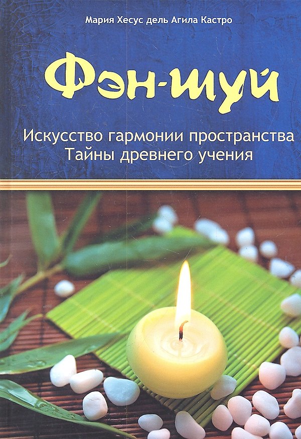 Книга Фэн-шуй: Искусство гармонии пространства: Тайны древнего учения () — 1