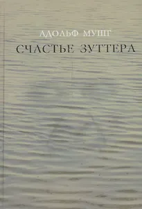 Счастье Зуттера. Роман