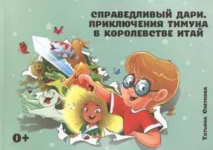 Справедливый Дари. Приключения Тимуна в королевстве Итай. — 2601279 — 1