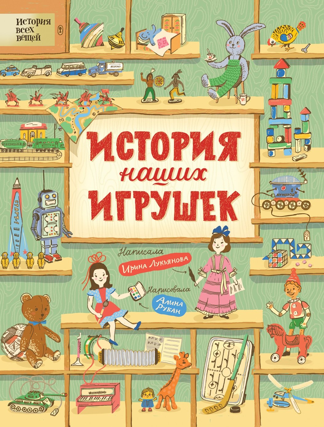 Ирина Владимировна Лукьянова История наших игрушек