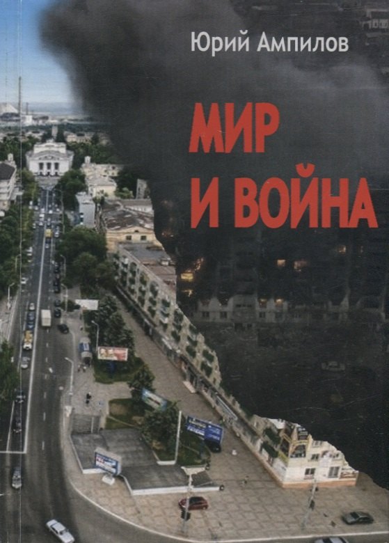

Мир и война. Современный историко-публицистический роман (в 3-х частях)