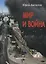 Мир и война. Современный историко-публицистический роман (в 3-х частях) — 2973473 — 1