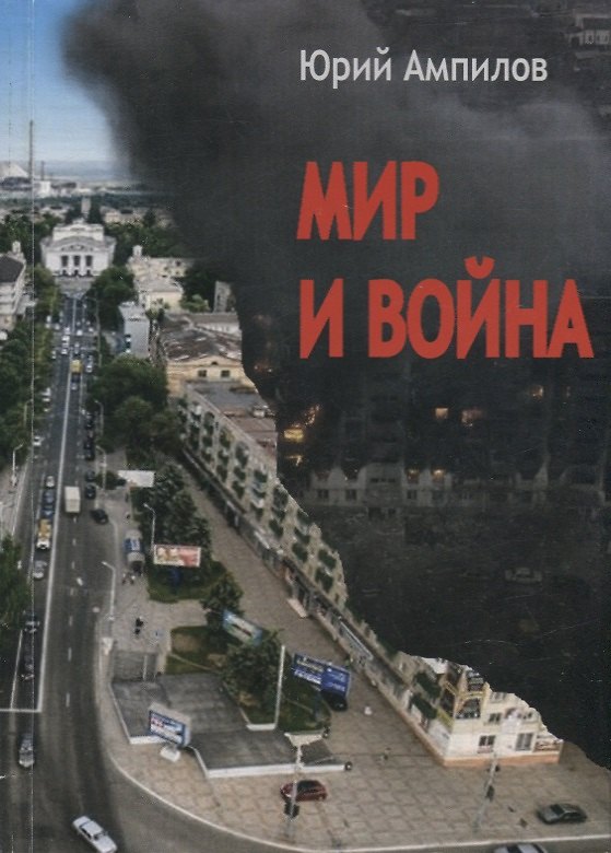 Книга Мир и война. Современный историко-публицистический роман (в 3-х частях) (Юрий Ампилов) — 1