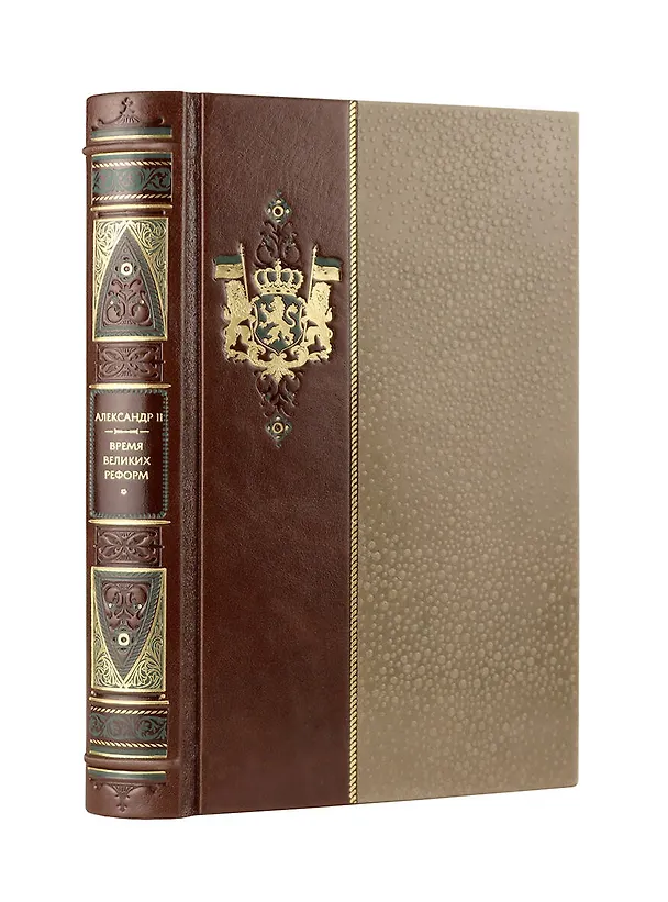 Книга Александр II. Время великих реформ. Коллекционное иллюстрированное издание премиум-класса в кожаном переплете ручной работы в стиле 19 века с бинтами, красочным тиснением и торшонированными обрезами () — 4
