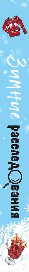 Книга Зимние расследования (Альбина Нури, Татьяна Устинова, Людмила Мартова) — 3