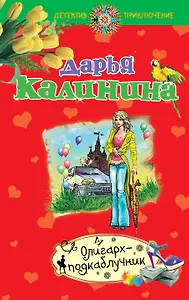 Олигарх-подкаблучник : роман