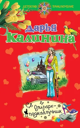 Книга Олигарх-подкаблучник : роман (Дарья Калинина)