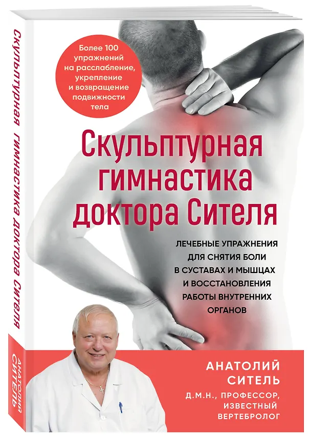 Книга Скульптурная гимнастика доктора Сителя. Лечебные упражнения для снятия боли в суставах и мышцах и восстановления работы внутренних органов (Анатолий Ситель) — 4
