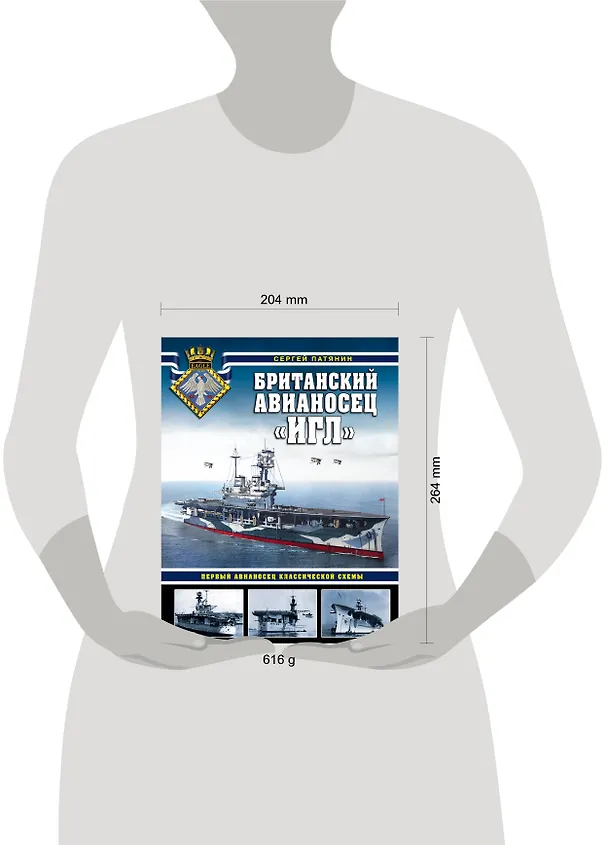 Книга Британский авианосец "Игл". Первый авианосец классической схемы (Сергей Патянин) — 5
