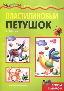 Пластилиновый петушок