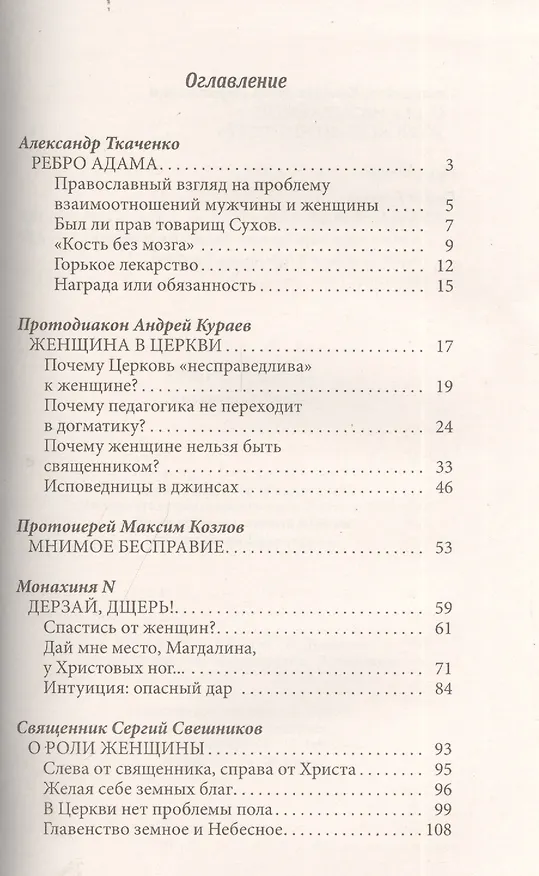 Книга Ребро Адама Женщины в Церкви (м) Ткаченко () — 2