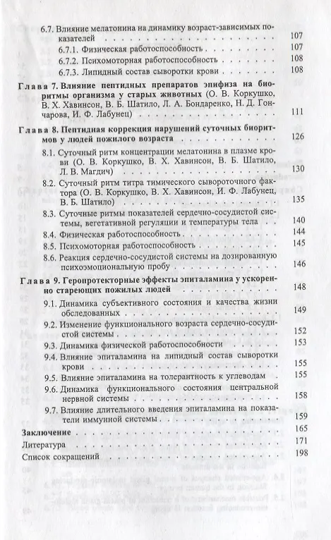 Книга Пинеальная железа: пути коррекции при старении (Олег Коркушко, Владимир Хавинсон, Валерий Шатило) — 4