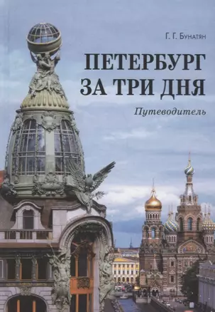 Петербург за три дня. Путеводитель — 2700405 — 1