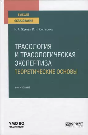 Трасология и трасологическая экспертиза. Теоретические основы. Учебное пособие для вузов — 2771753 — 1