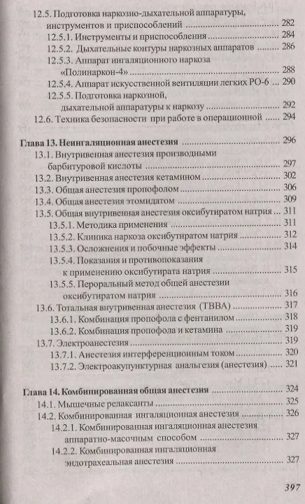 Книга Основы реаниматологии и анестезиологии в сестринском деле (Валентина Зарянская) — 8