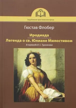 Иродиада. Легенда о св. Юлиане Милостивом — 2954931 — 1