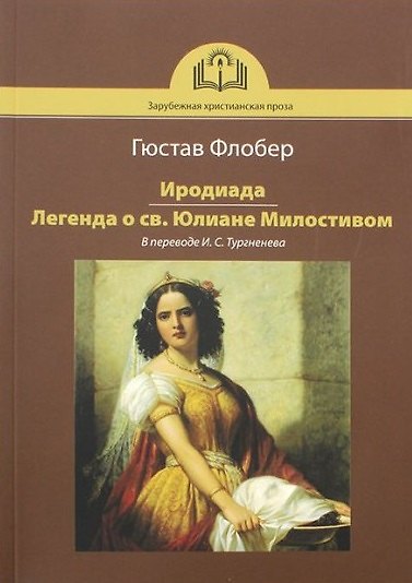 Книга Иродиада. Легенда о св. Юлиане Милостивом (Гюстав Флобер) — 1