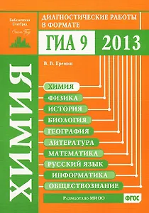 Химия. Диагностические работы в формате ГИА 2013
