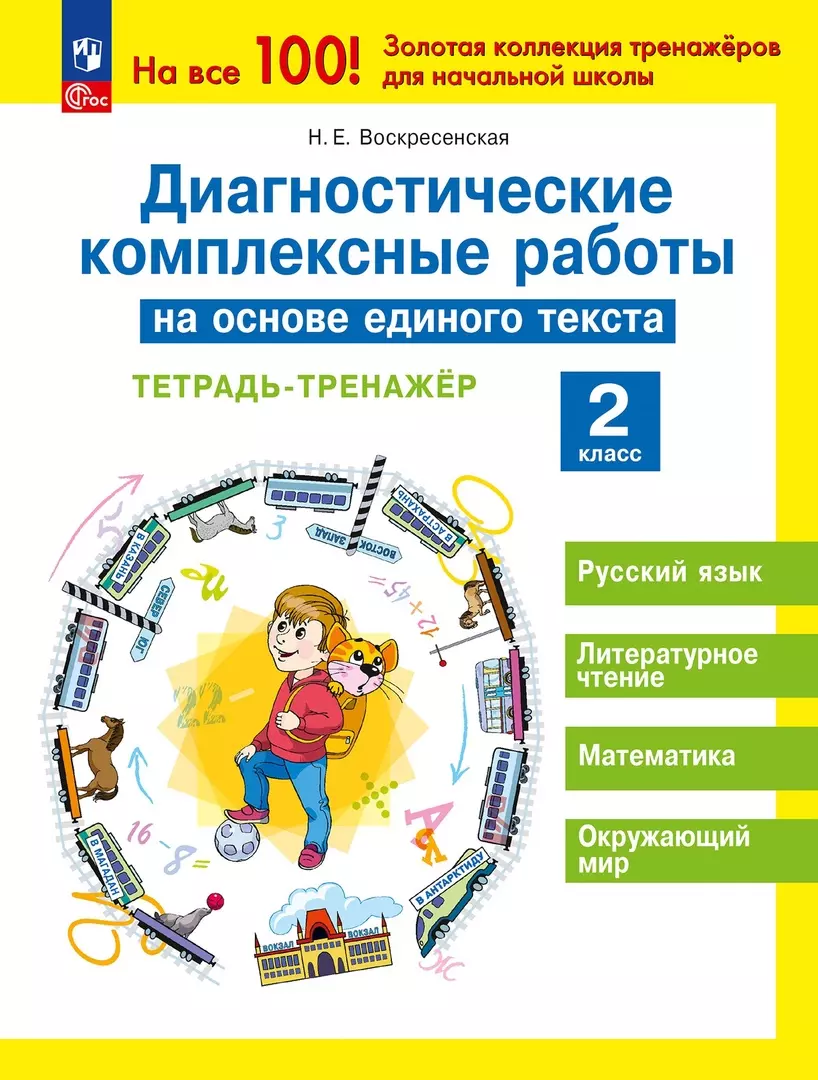 Диагностические комплексные работы на основе единого текста. Тетрадь -  тренажер. 2 класс (Надежда Воскресенская) - купить книгу с доставкой в ...