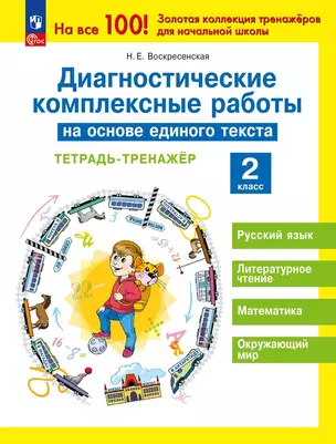 Диагностические комплексные работы на основе единого текста. Тетрадь - тренажер. 2 класс — 3037498 — 1