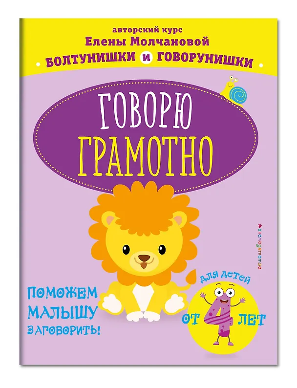 Книга Говорю грамотно: для детей от 4-х лет (Елена Молчанова) — 4