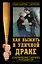 Как выжить в уличной драке : Иллюстрированный самоучитель рукопашного боя — 2349541 — 1