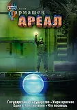 Легенда российской фантастики