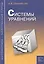 Системы уравнений. Пособие для школьников, абитуриентов и преподавателей — 2458238 — 2