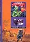 Книга После нас - хоть потом (Евгений Лукин)