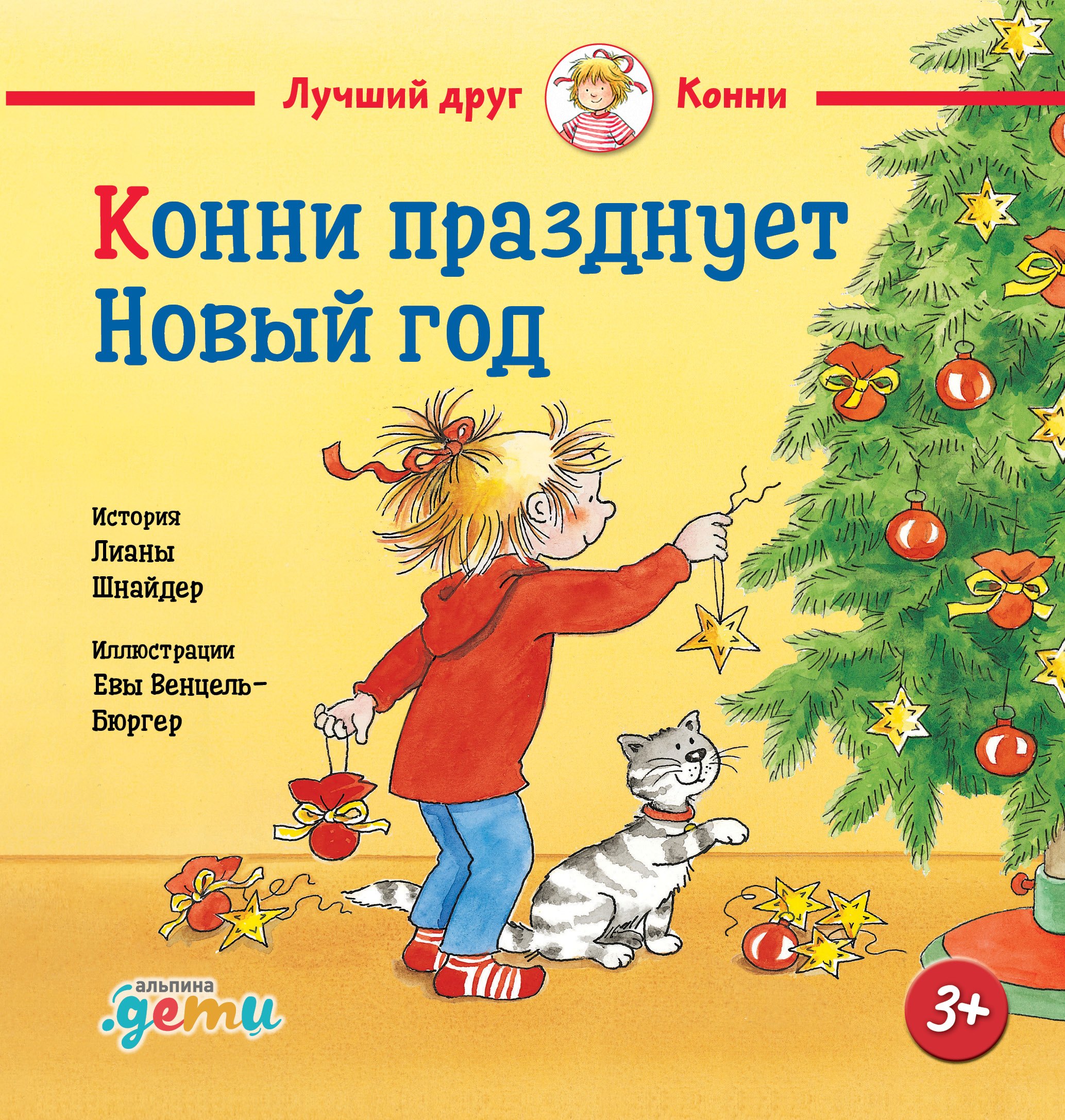 Лиана Шнайдер Конни празднует Новый год