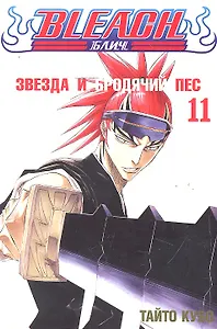 Блич. Том 11 - Звезда и бродячий пес. (Bleach). Манга