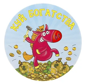Магнит полимер Куй богатства 7,1*7,1 см 707613 (Сима-ленд)