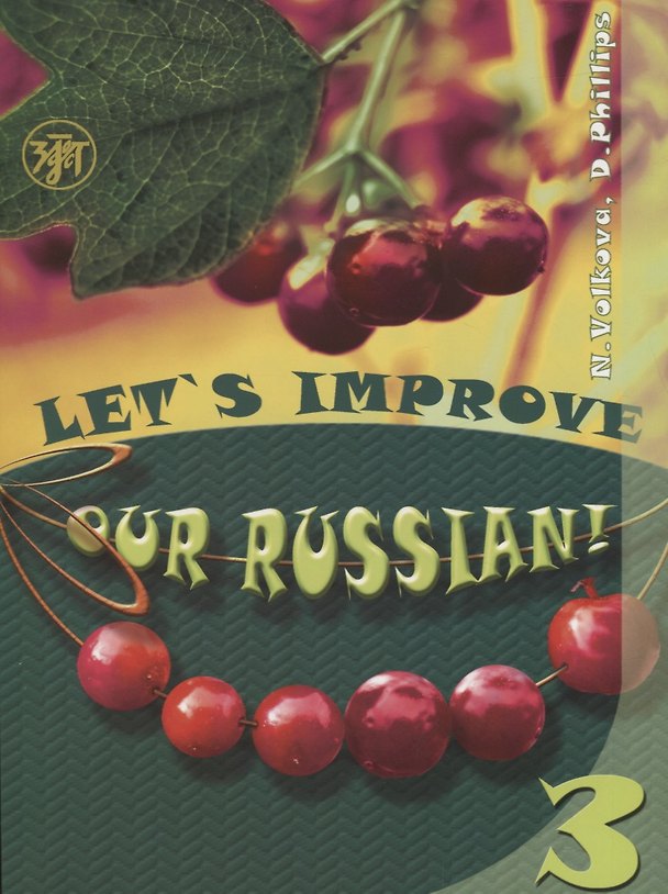 Книга Улучшим наш русский! Часть 3 (Lets improve our Russian!) (Н.А. Волкова) — 1